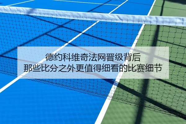 德约科维奇法网晋级背后 那些比分之外更值得细看的比赛细节