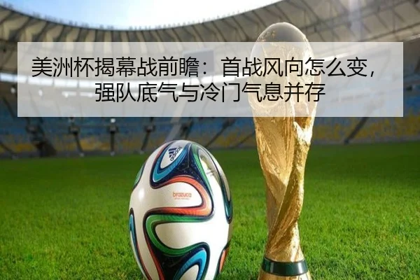 美洲杯揭幕战前瞻：首战风向怎么变，强队底气与冷门气息并存